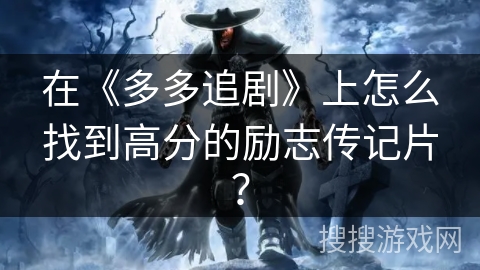 在《多多追剧》上怎么找到高分的励志传记片? 在《多多追剧》上怎么找到高分的励志传记片?
