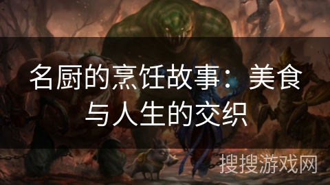 名厨的烹饪故事：美食与人生的交织