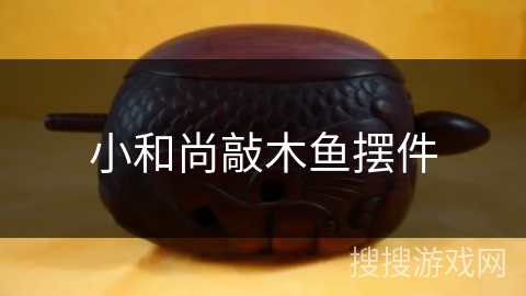 小和尚敲木鱼摆件 小和尚敲木鱼摆件