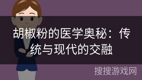 胡椒粉的医学奥秘:传统与现代的交融