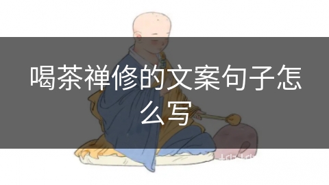 喝茶禅修的文案句子怎么写 喝茶禅修的文案句子怎么写