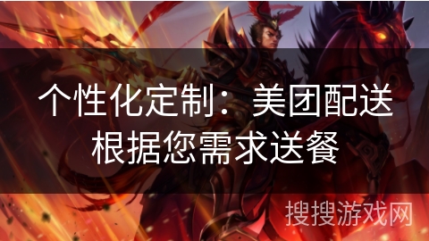 个性化定制：美团配送根据您需求送餐