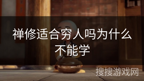 禅修适合穷人吗为什么不能学 禅修适合穷人吗为什么不能学