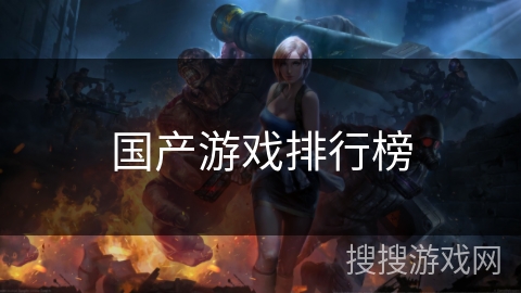 国产游戏排行榜 国产游戏排行榜