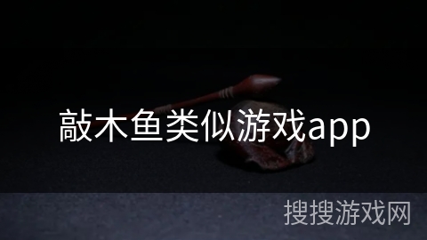 敲木鱼类似游戏app 敲木鱼类似游戏app