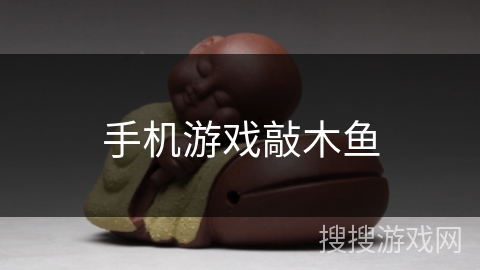 手机游戏敲木鱼 手机游戏敲木鱼