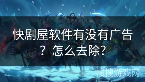 快剧屋软件有没有广告?怎么去除? 快剧屋软件有没有广告?怎么去除?