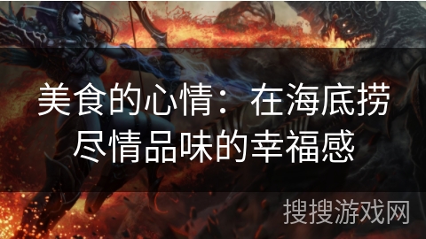 美食的心情：在海底捞尽情品味的幸福感