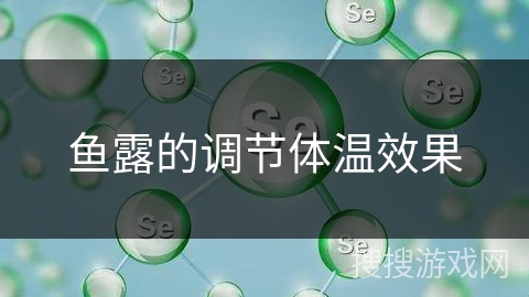 鱼露的调节体温效果