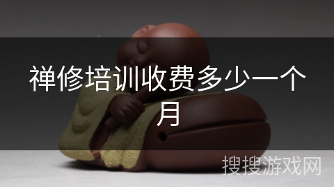 禅修培训收费多少一个月 禅修培训收费多少一个月
