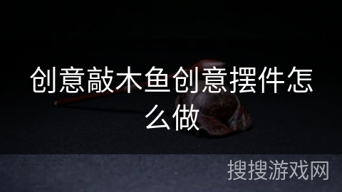 创意敲木鱼创意摆件怎么做