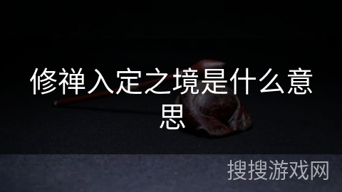 修禅入定之境是什么意思 修禅入定之境是什么意思