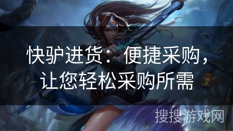 快驴进货:便捷采购,让您轻松采购所需 快驴进货:便捷采购,让您轻松采购所需