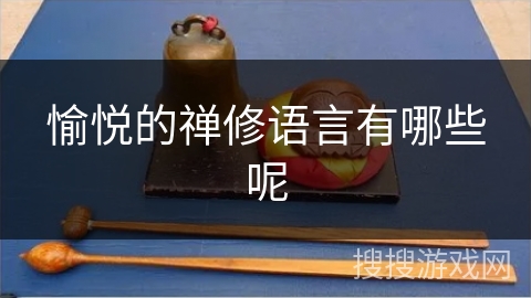 愉悦的禅修语言有哪些呢 愉悦的禅修语言有哪些呢