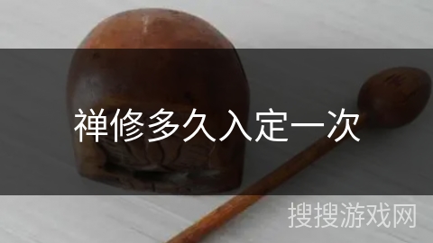 禅修多久入定一次 禅修多久入定一次