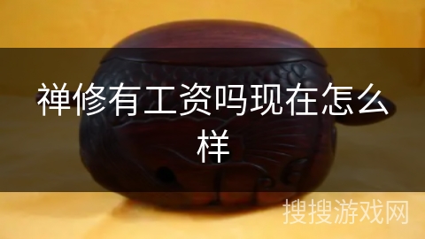 禅修有工资吗现在怎么样 禅修有工资吗现在怎么样