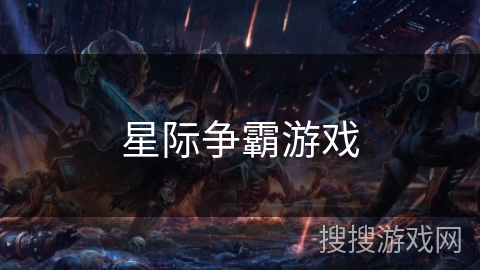 星际争霸游戏