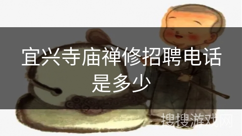 宜兴寺庙禅修招聘电话是多少