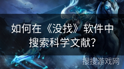 如何在《没找》软件中搜索科学文献? 如何在《没找》软件中搜索科学文献?