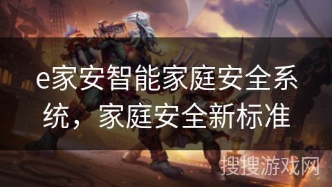 e家安智能家庭安全系统,家庭安全新标准 e家安智能家庭安全系统,家庭安全新标准