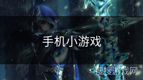 手机小游戏