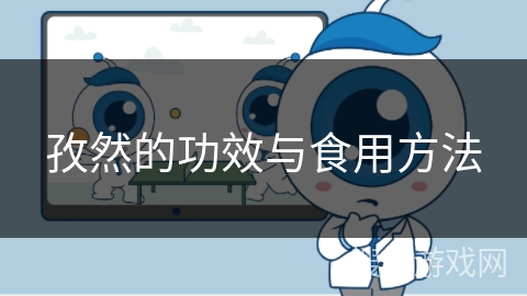 孜然的功效与食用方法