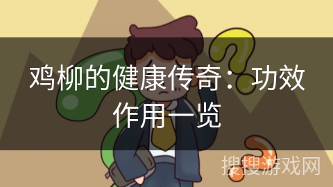 鸡柳的健康传奇:功效作用一览