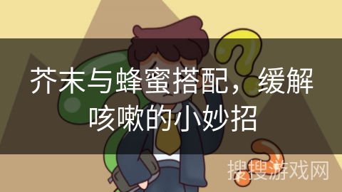 芥末与蜂蜜搭配,缓解咳嗽的小妙招