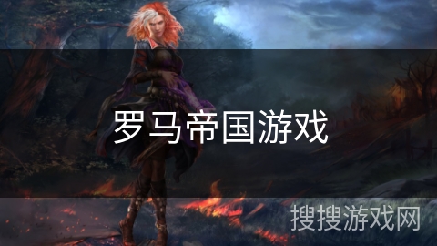 罗马帝国游戏 罗马帝国游戏