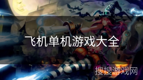 飞机单机游戏大全