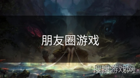 朋友圈游戏 朋友圈游戏