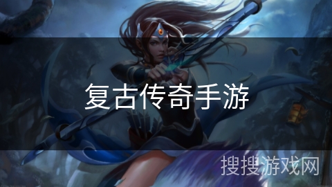 复古传奇手游 复古传奇手游