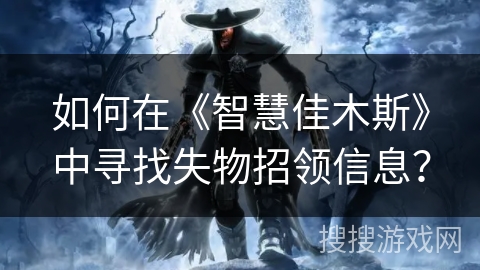 如何在《智慧佳木斯》中寻找失物招领信息? 如何在《智慧佳木斯》中寻找失物招领信息?
