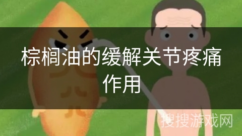 棕榈油的缓解关节疼痛作用