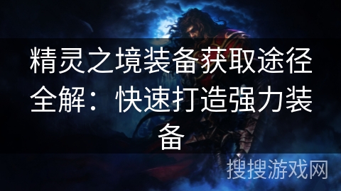 精灵之境装备获取途径全解：快速打造强力装备