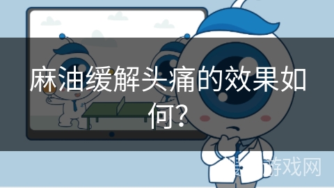 麻油缓解头痛的效果如何?