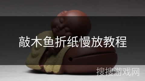 敲木鱼折纸慢放教程 敲木鱼折纸慢放教程