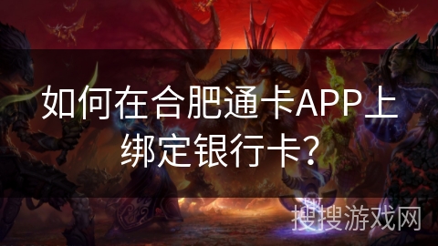 如何在合肥通卡APP上绑定银行卡? 如何在合肥通卡APP上绑定银行卡?