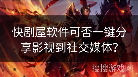 快剧屋软件可否一键分享影视到社交媒体? 快剧屋软件可否一键分享影视到社交媒体?
