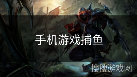 手机游戏捕鱼 手机游戏捕鱼