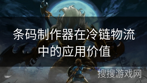 条码制作器在冷链物流中的应用价值 条码制作器在冷链物流中的应用价值