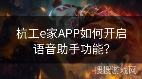 杭工e家APP如何开启语音助手功能? 杭工e家APP如何开启语音助手功能?