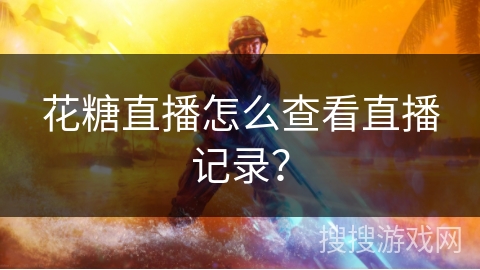 花糖直播怎么查看直播记录? 花糖直播怎么查看直播记录?