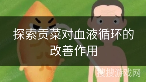 探索贡菜对血液循环的改善作用