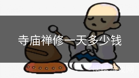 寺庙禅修一天多少钱