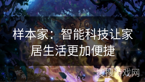 样本家:智能科技让家居生活更加便捷 样本家:智能科技让家居生活更加便捷