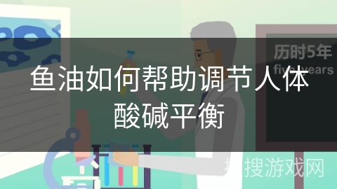 鱼油如何帮助调节人体酸碱平衡
