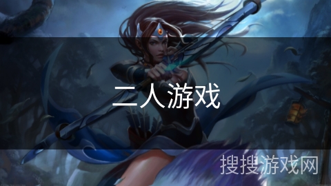 二人游戏 二人游戏