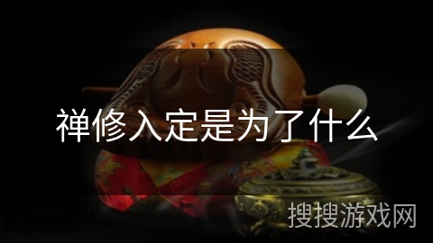 禅修入定是为了什么 禅修入定是为了什么