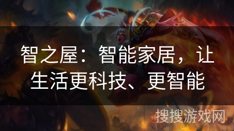 智之屋:智能家居,让生活更科技、更智能 智之屋:智能家居,让生活更科技、更智能